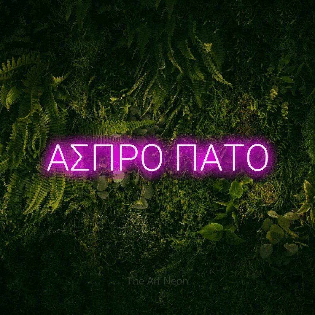 LED neon sign reading “ΑΣΠΡΟ ΠΑΤΟ”, arranged in a single line.