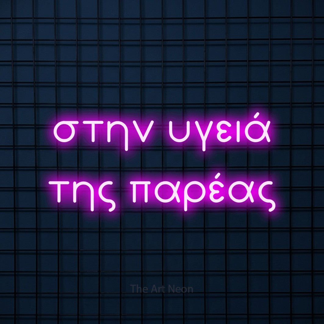 LED neon sign reading “στην υγειά της παρέας”, arranged in two lines.