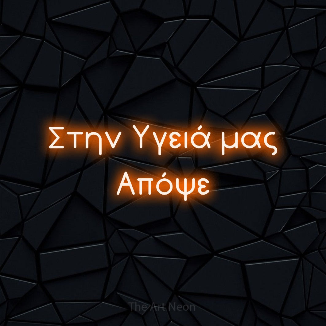 LED neon sign reading “Στην Υγειά μας Απόψε”, arranged in two lines.