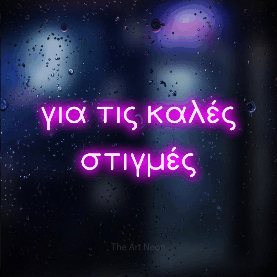LED neon sign reading “για τις καλές στιγμές”, arranged in two lines.