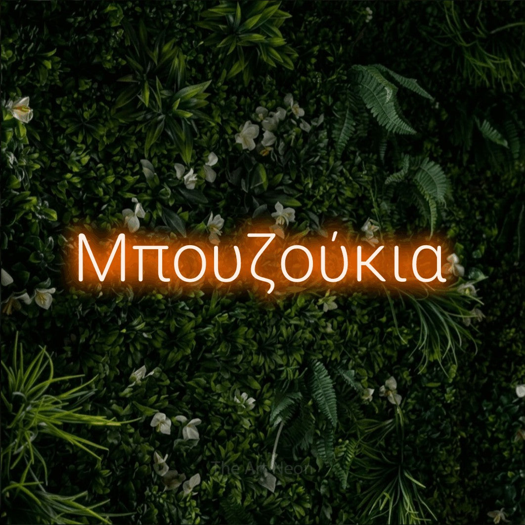 LED neon sign reading “Μπουζούκια”, arranged in a single line.