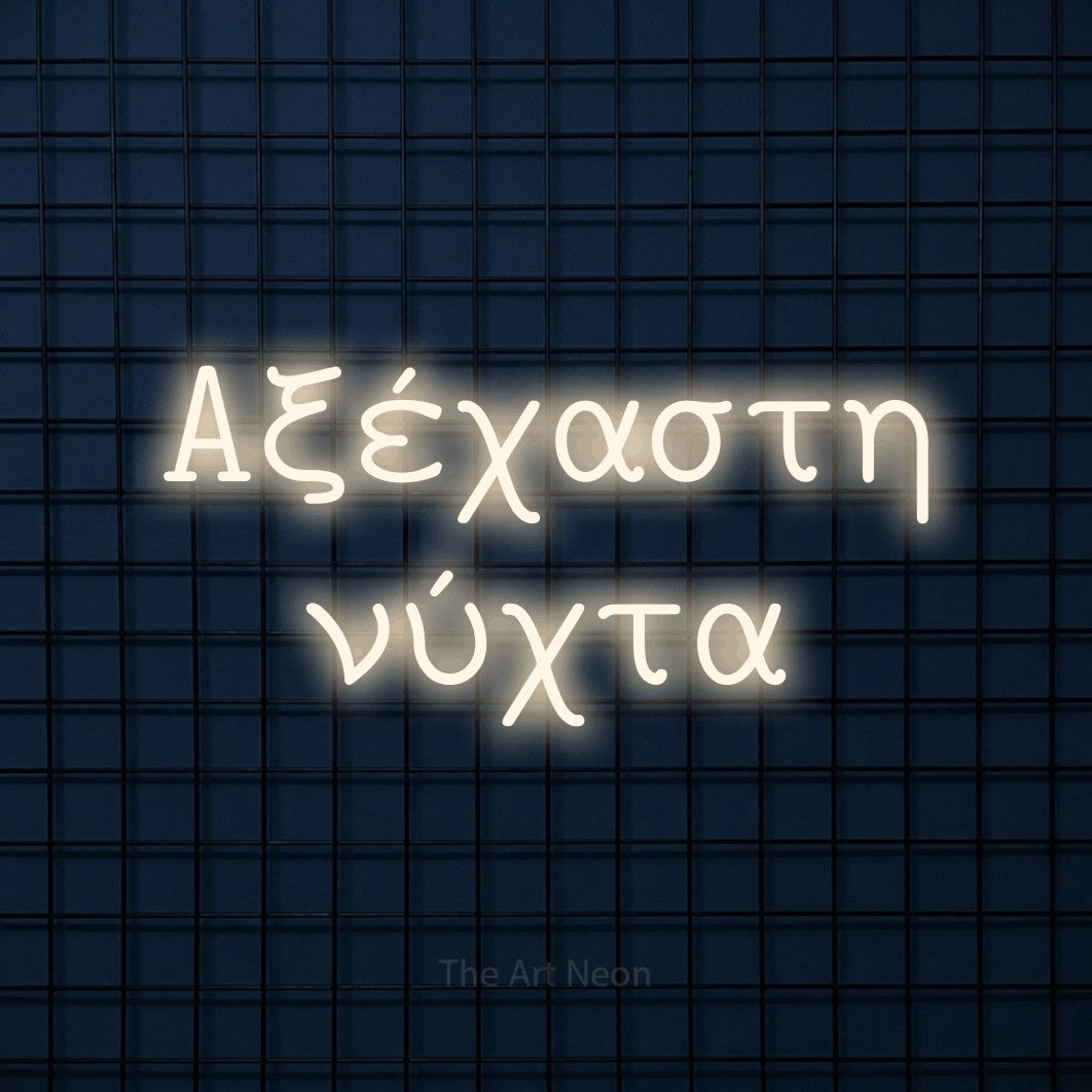 LED neon sign reading “Αξέχαστη νύχτα”, arranged in two lines.