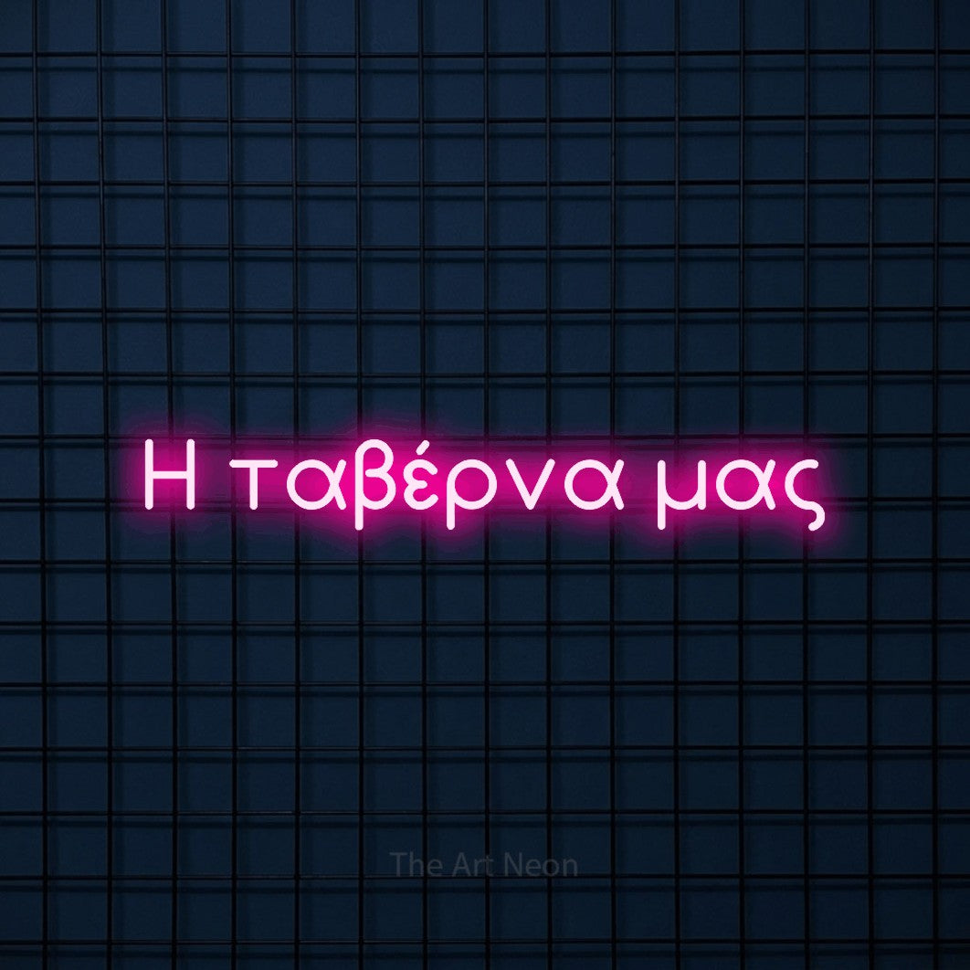 LED neon sign reading “Η ταβέρνα μας”, arranged in a single line.