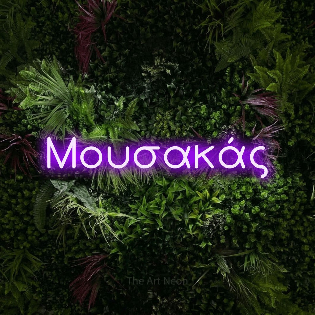 LED neon sign reading “Μουσακάς”, arranged in a single line.