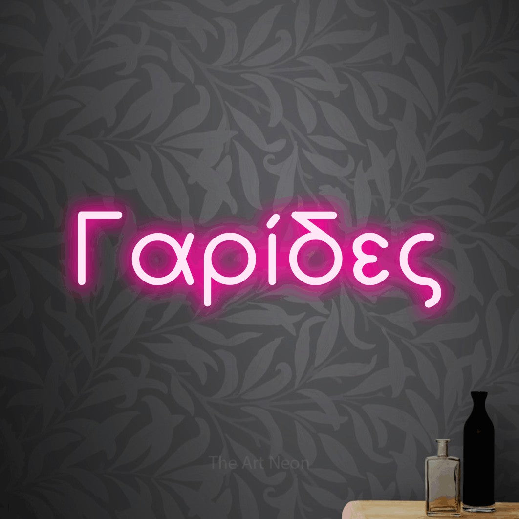 LED neon sign reading “Γαρίδες”, arranged in a single line.
