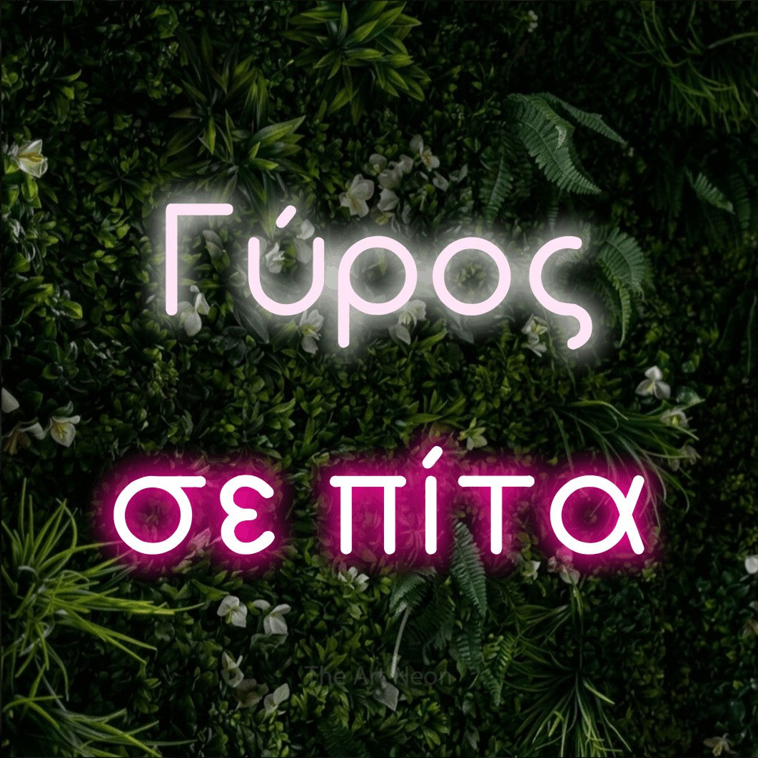 LED neon sign reading “Γύρος σε πίτα”, arranged in two lines.