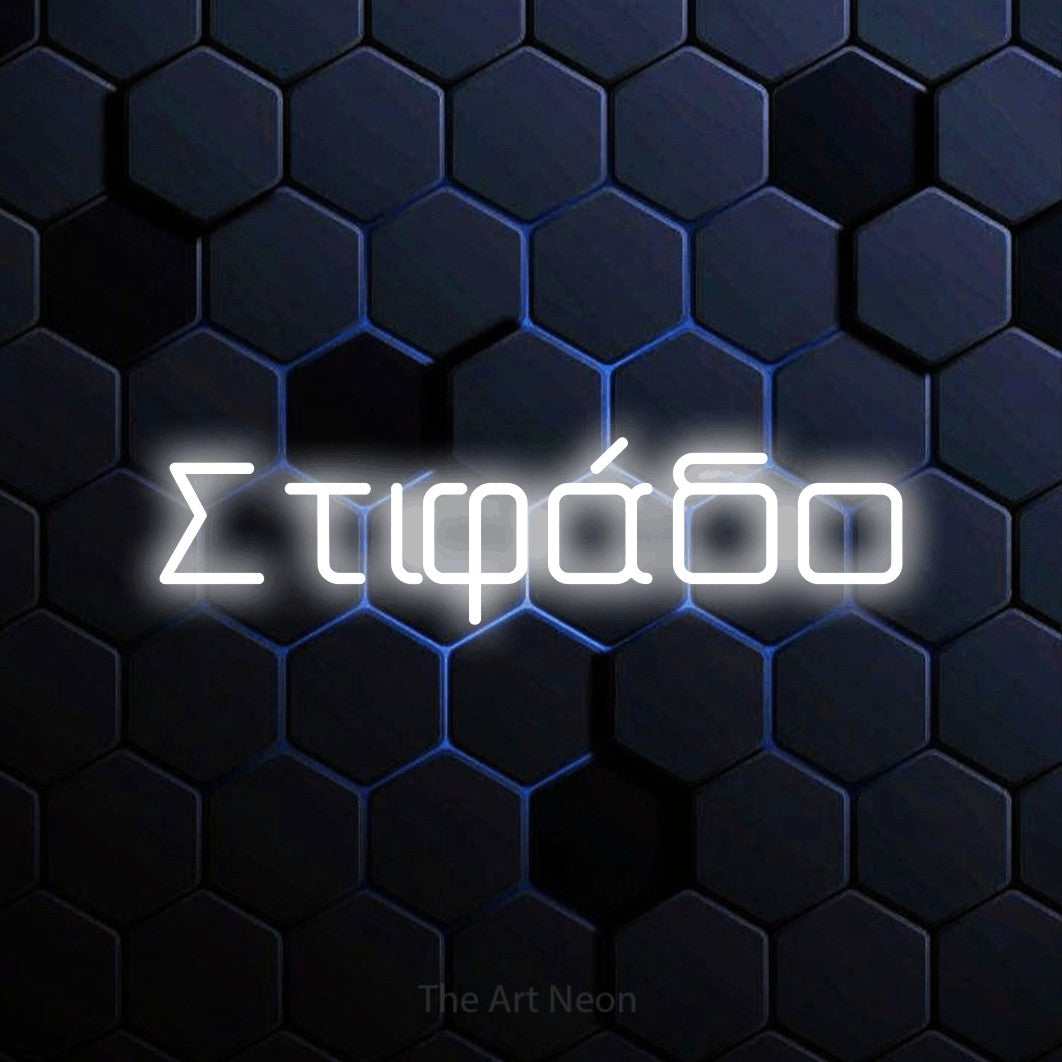 LED neon sign reading “Στιφάδο”, arranged in a single line.