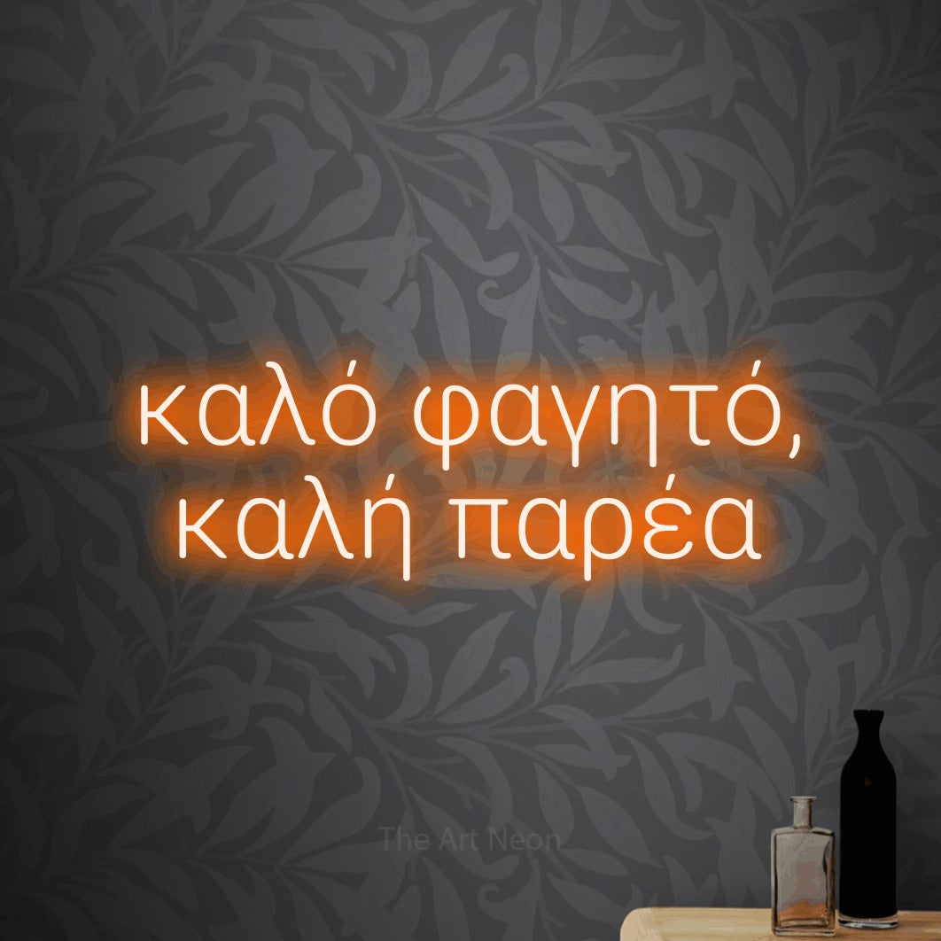 LED neon sign reading “καλό φαγητό, καλή παρέα”, arranged in two lines.