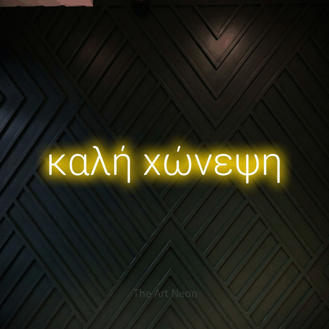 LED neon sign reading “καλή χώνεψη”, arranged in a single line.