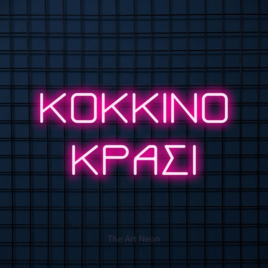 LED neon sign reading “ΚΟΚΚΙΝΟ ΚΡΑΣΙ”, arranged in two lines.
