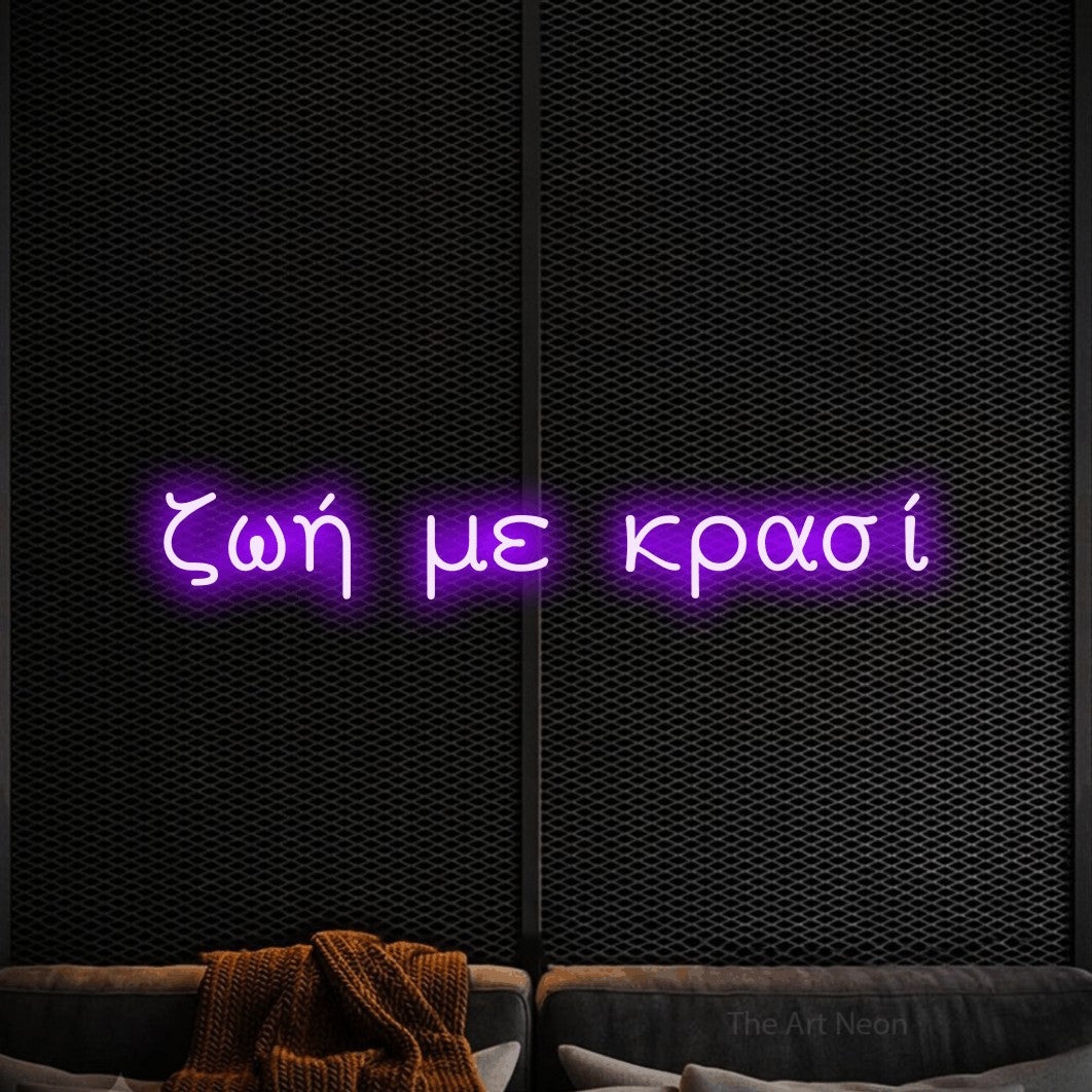 LED neon sign reading “ζωή με κρασί”, arranged in a single line.