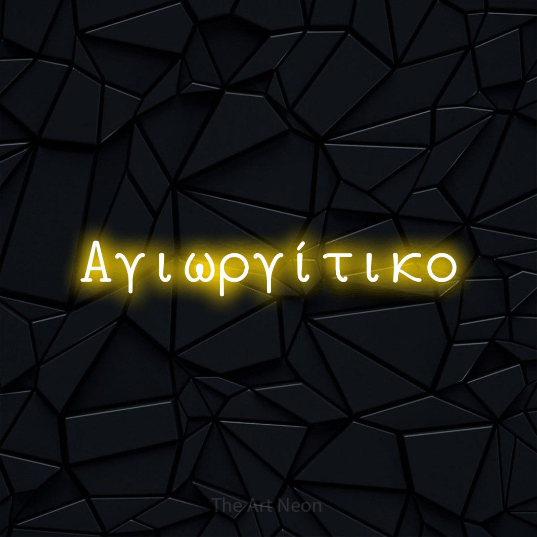 LED neon sign reading “Αγιωργίτικο”, arranged in a single line.