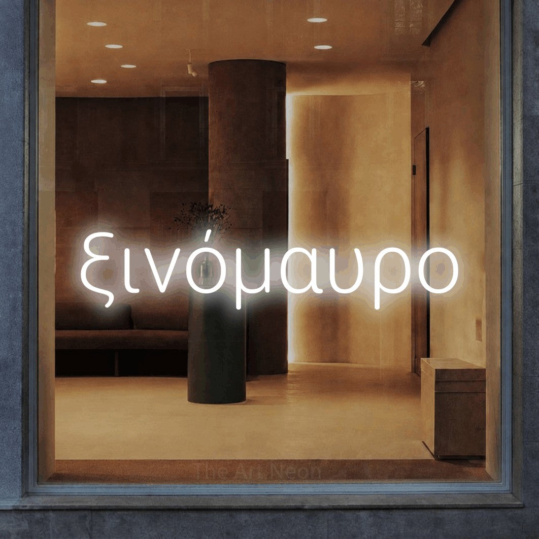 LED neon sign reading “ξινόμαυρο”, arranged in a single line.