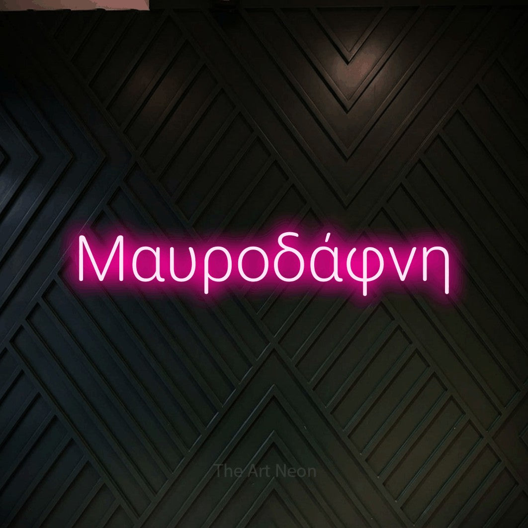 LED neon sign reading “Μαυροδάφνη”, arranged in a single line.