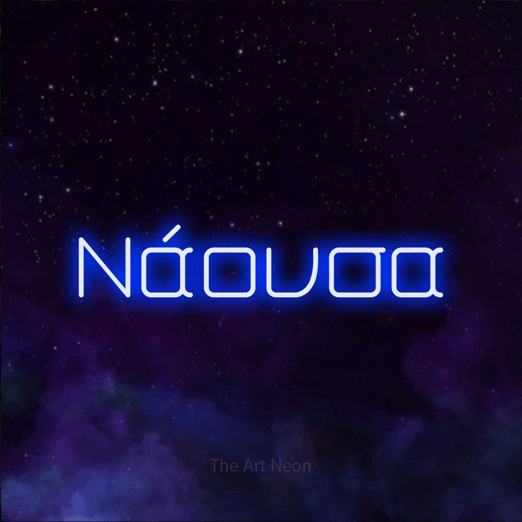 LED neon sign reading “Νάουσα”, arranged in a single line.