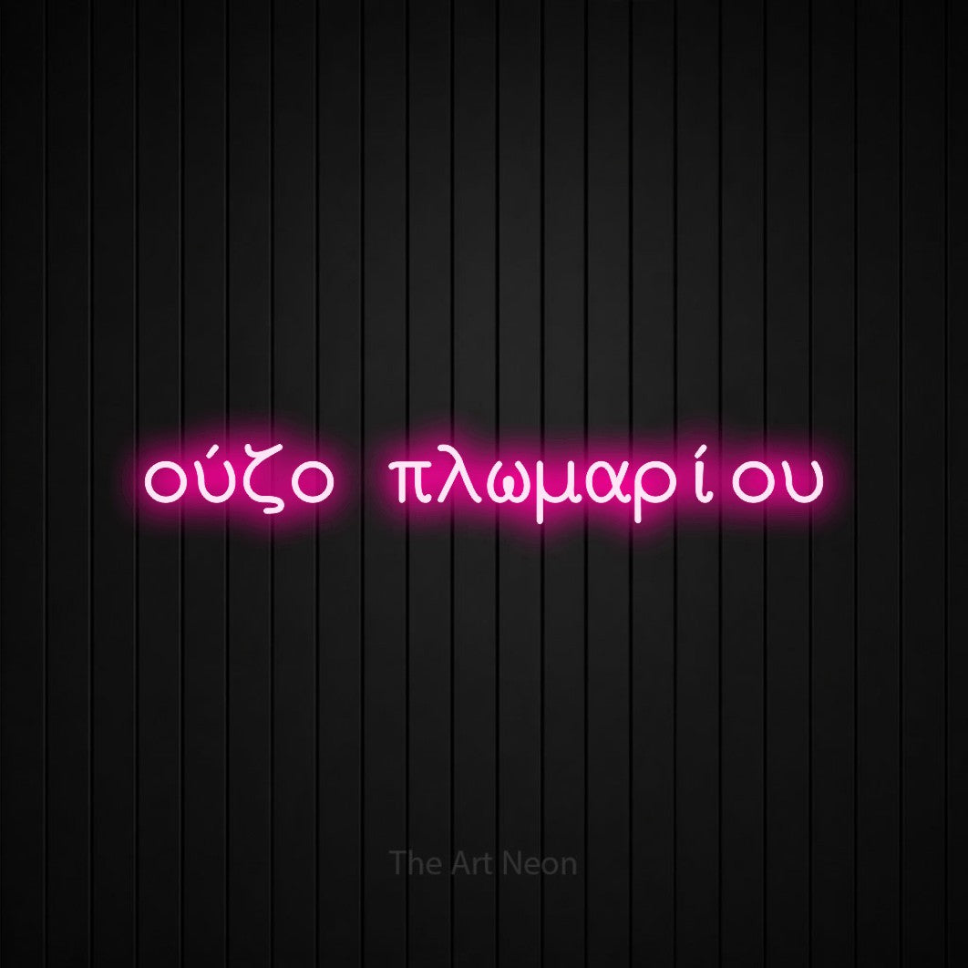 LED neon sign reading “ούζο πλωμαρίου”, arranged in a single line.