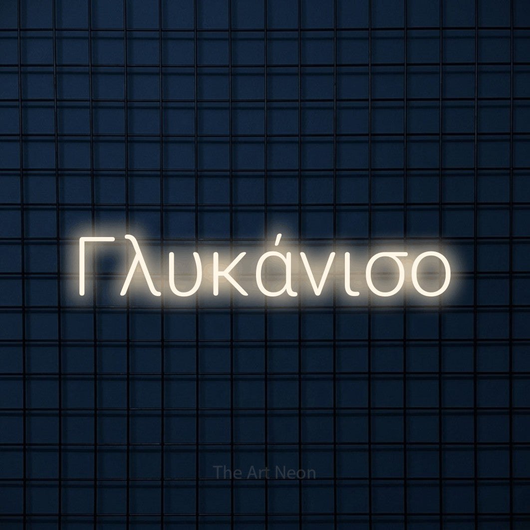 LED neon sign reading “Γλυκάνισο”, arranged in a single line.