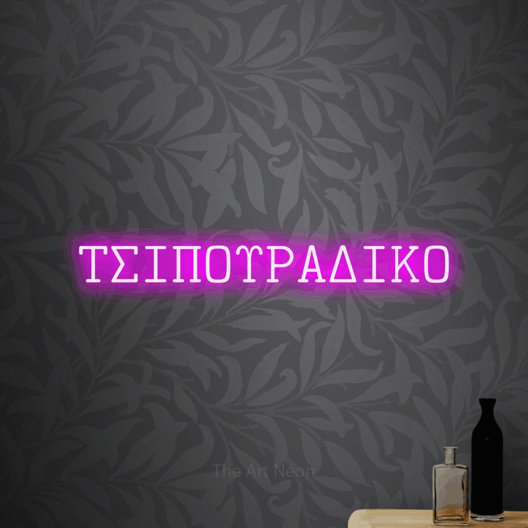 LED neon sign reading “ΤΣΙΠΟΥΡΑΔΙΚΟ”, arranged in a single line.