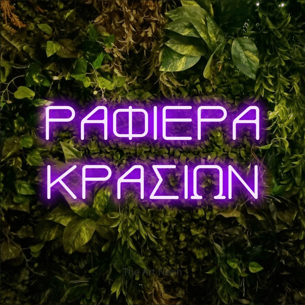 LED neon sign reading “ΡΑΦΙΕΡΑ ΚΡΑΣΙΩΝ”, arranged in two lines.