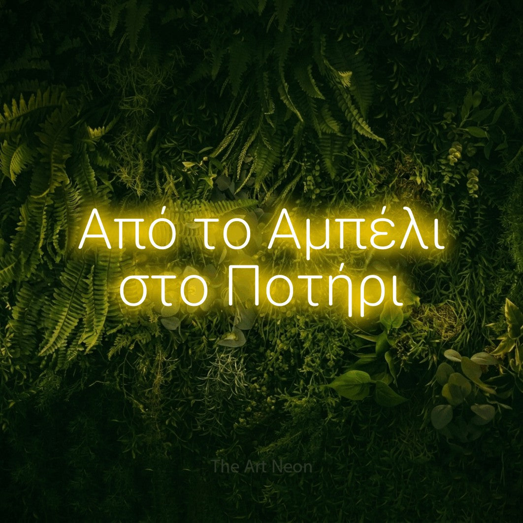 LED neon sign reading “Από το Αμπέλι στο Ποτήρι”, arranged in two lines.