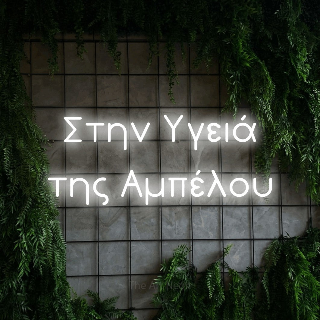 LED neon sign reading “Στην Υγειά της Αμπέλου”, arranged in two lines.