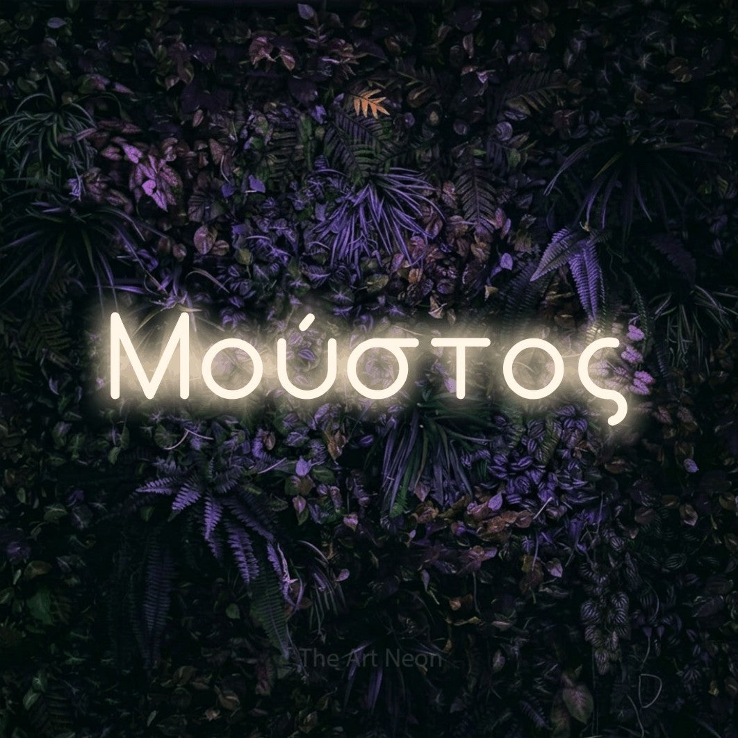 LED neon sign reading “Μούστος”, arranged in a single line.