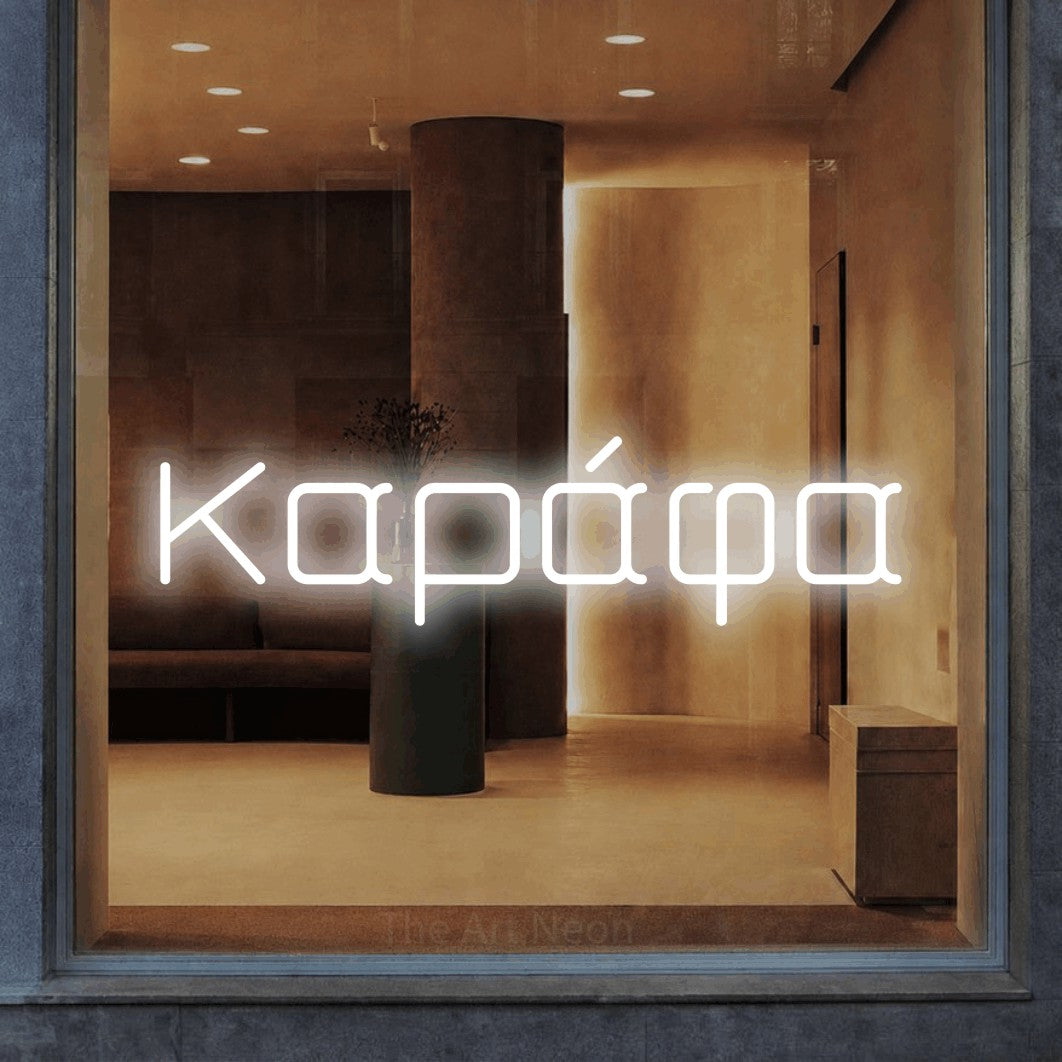 LED neon sign reading “Καράφα”, arranged in a single line.