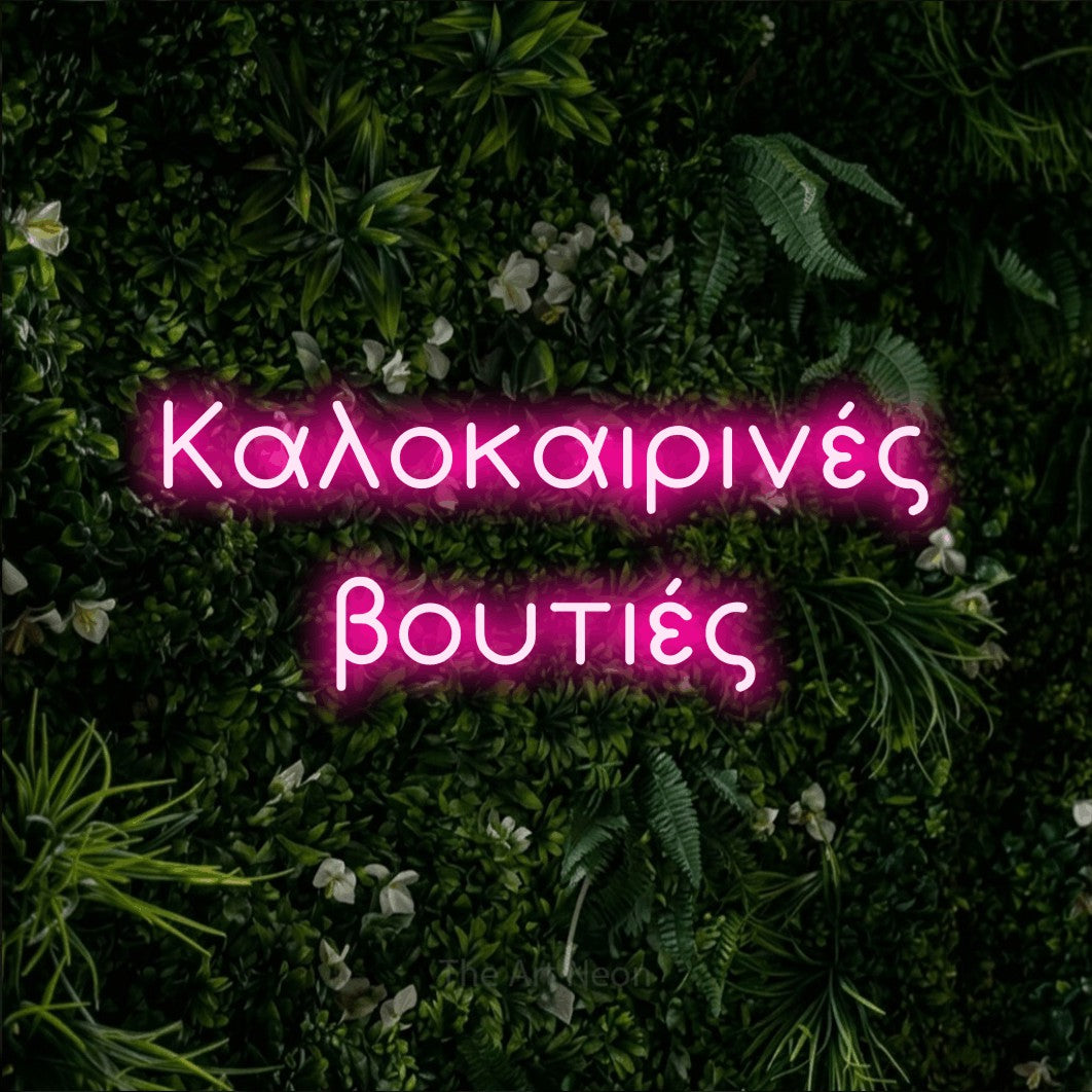 LED neon sign reading “Καλοκαιρινές βουτιές”, arranged in two lines.
