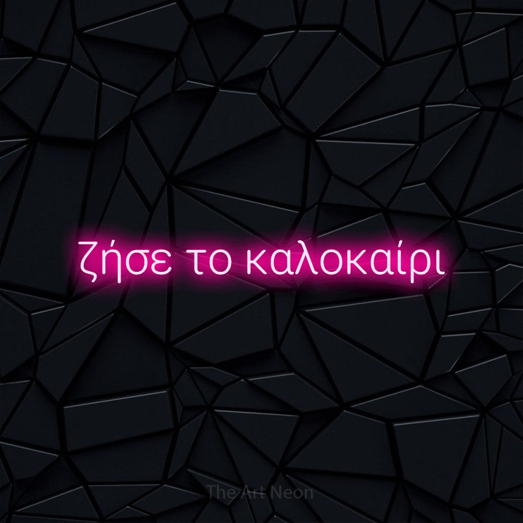 LED neon sign reading “ζήσε το καλοκαίρι”, arranged in a single line.