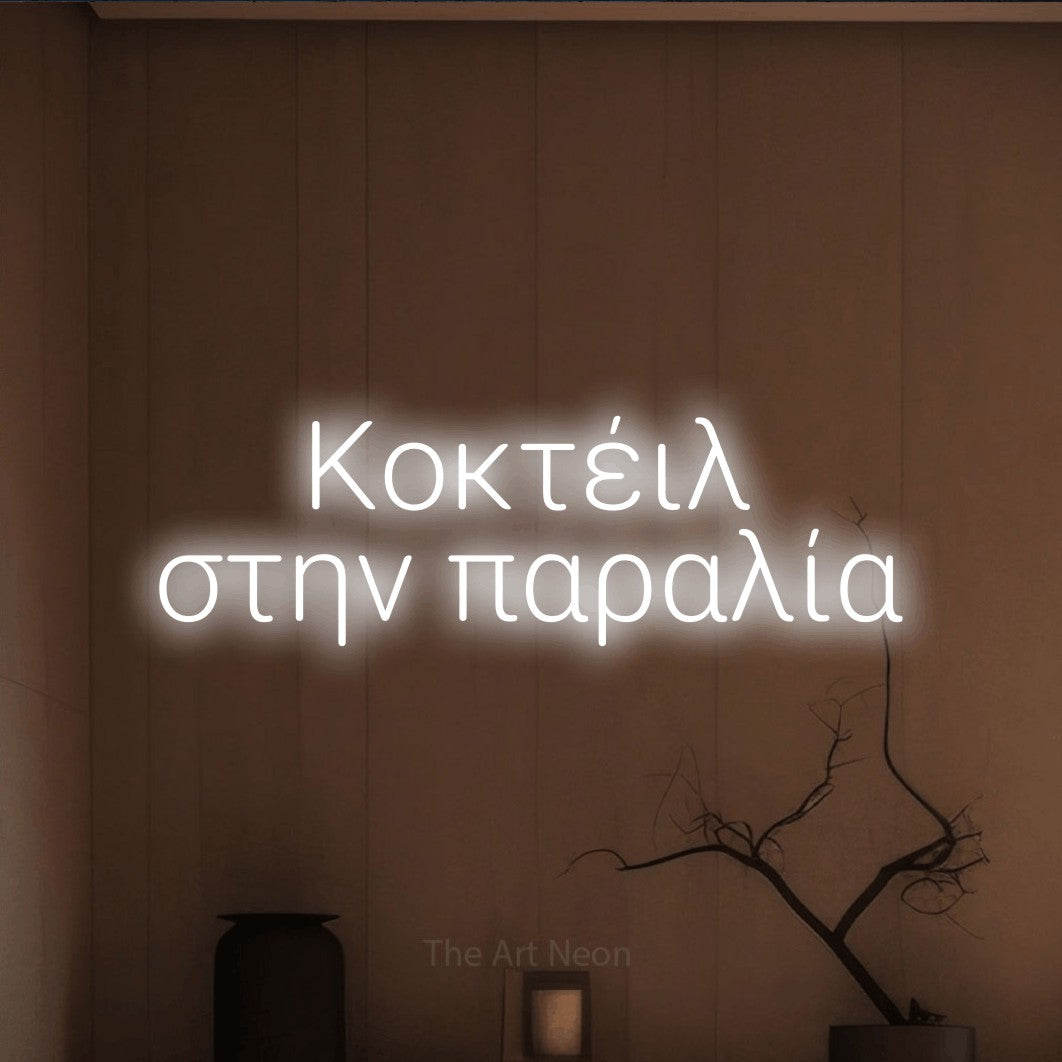 LED neon sign reading “Κοκτέιλ στην παραλία”, arranged in two lines.