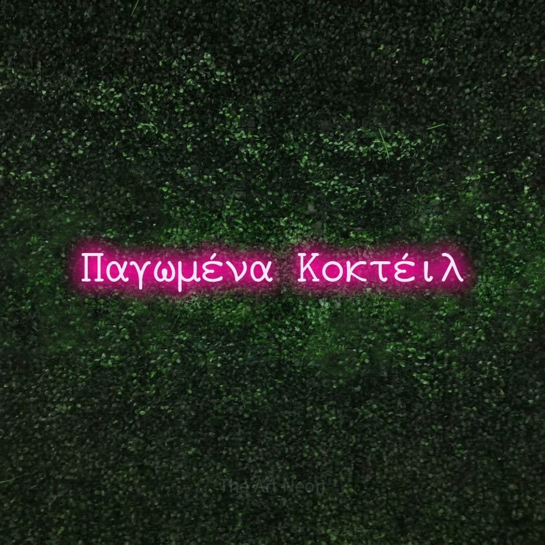 LED neon sign reading “Παγωμένα Κοκτέιλ”, arranged in a single line.