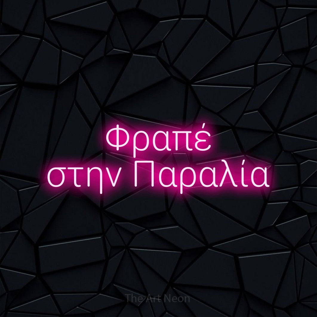 LED neon sign reading “Φραπέ στην Παραλία”, arranged in two lines.
