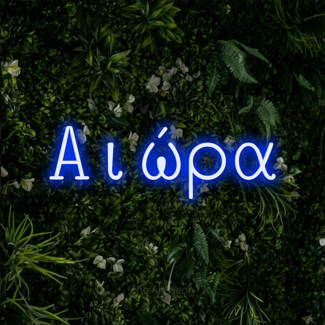 LED neon sign reading “Αιώρα”, arranged in a single line.