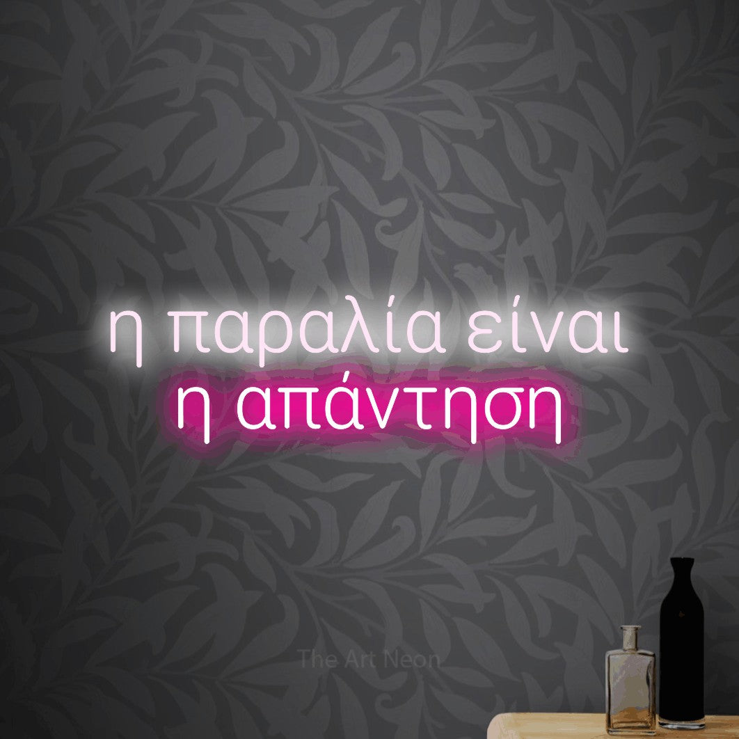 LED neon sign reading “η παραλία είναι η απάντηση”, arranged in two lines.