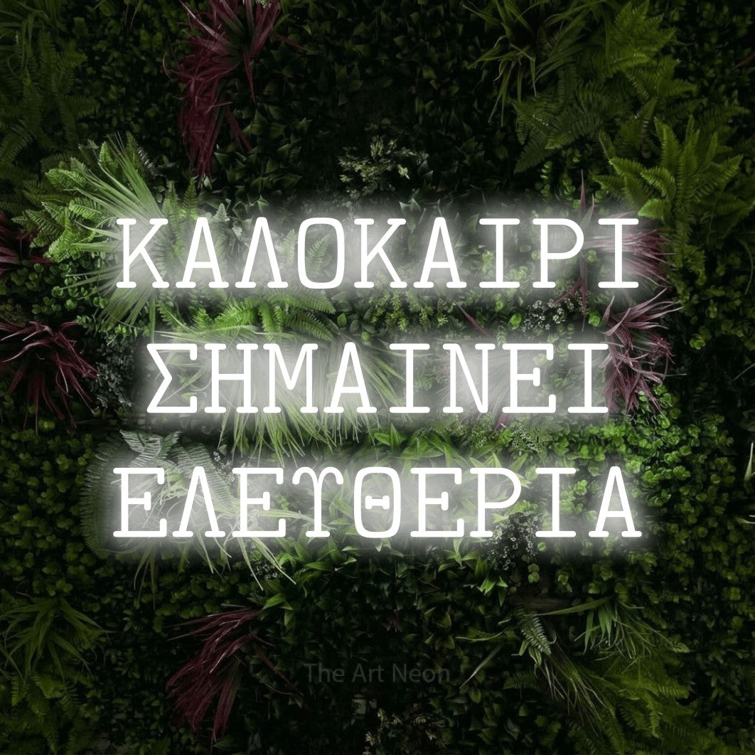 LED neon sign reading “ΚΑΛΟΚΑΙΡΙ ΣΗΜΑΙΝΕΙ ΕΛΕΥΘΕΡΙΑ”, arranged in three lines.