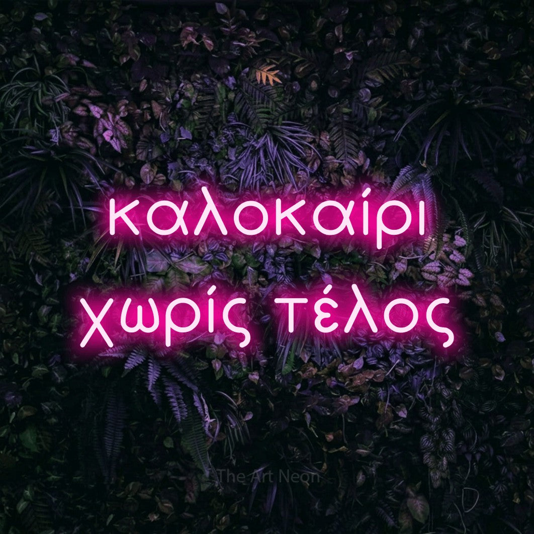 LED neon sign reading “καλοκαίρι χωρίς τέλος”, arranged in two lines.