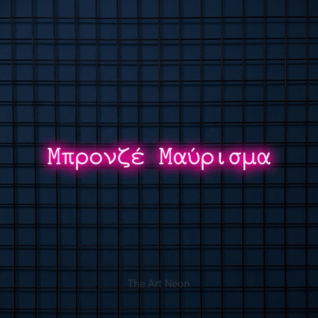 LED neon sign reading “Μπρονζέ Μαύρισμα”, arranged in a single line.