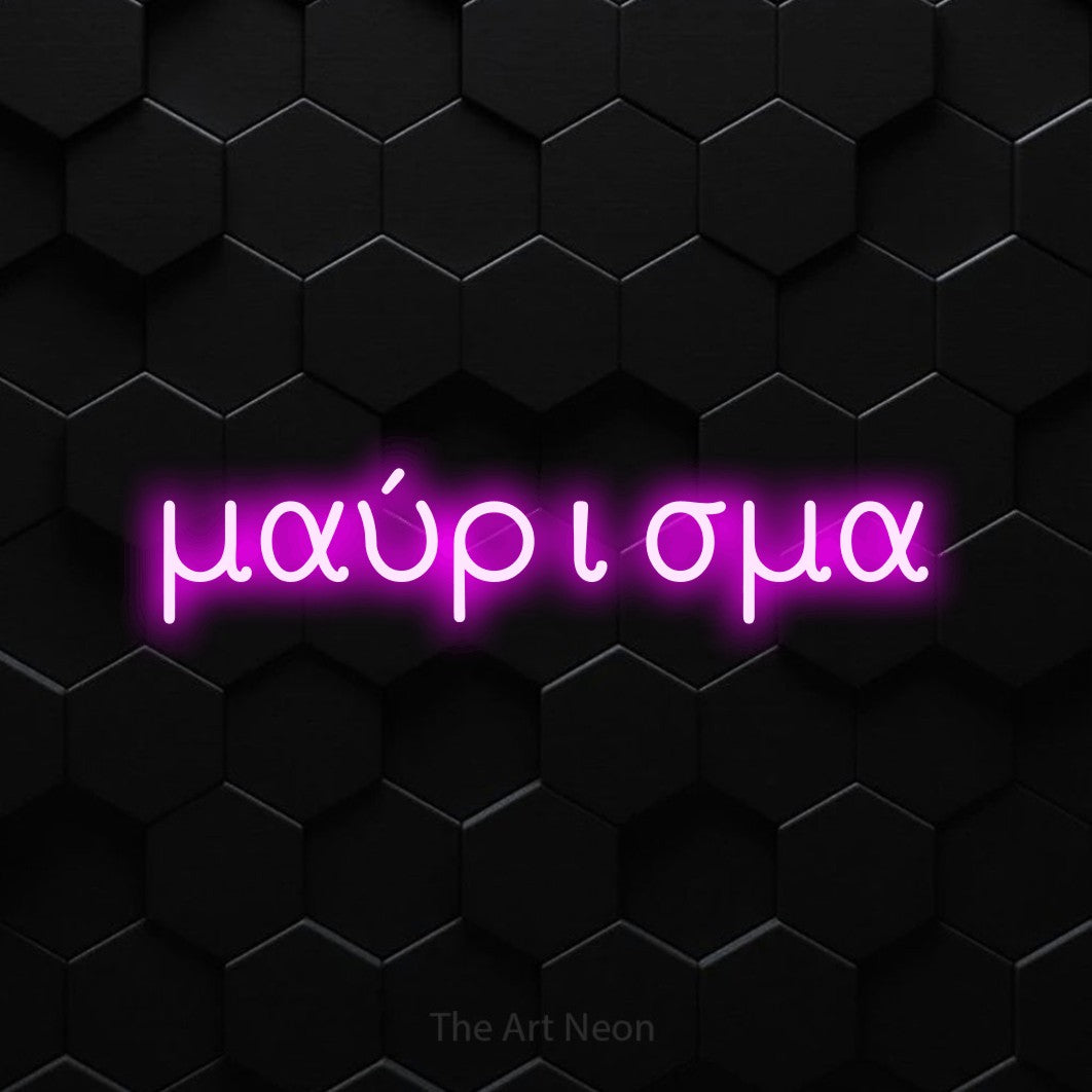 LED neon sign reading “μαύρισμα”, arranged in a single line.