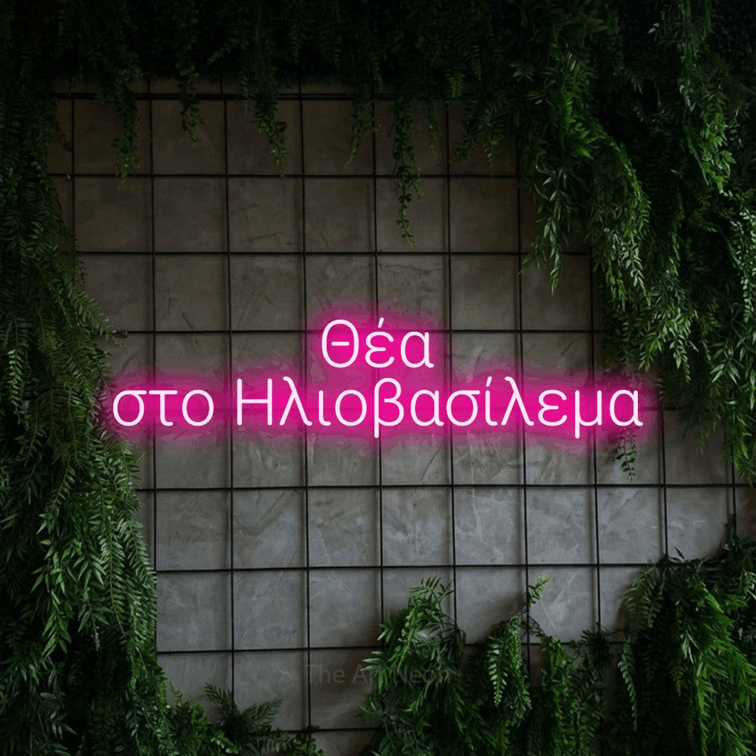 LED neon sign reading “Θέα στο Ηλιοβασίλεμα”, arranged in two lines.