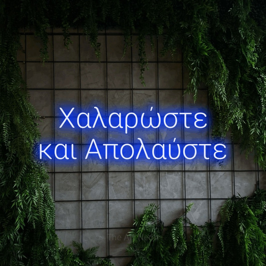 LED neon sign reading “Χαλαρώστε και Απολαύστε”, arranged in two lines.
