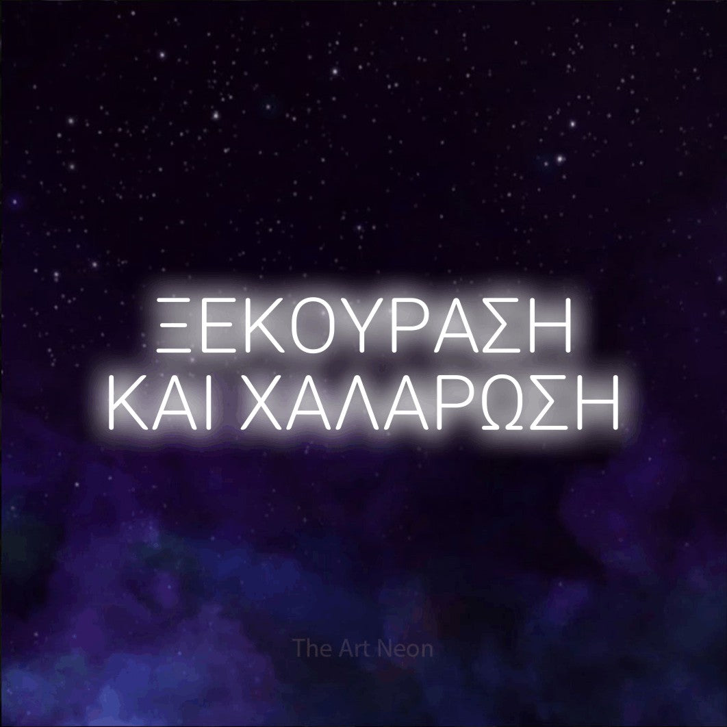 LED neon sign reading “ΞΕΚΟΥΡΑΣΗ ΚΑΙ ΧΑΛΑΡΩΣΗ”, arranged in two lines.