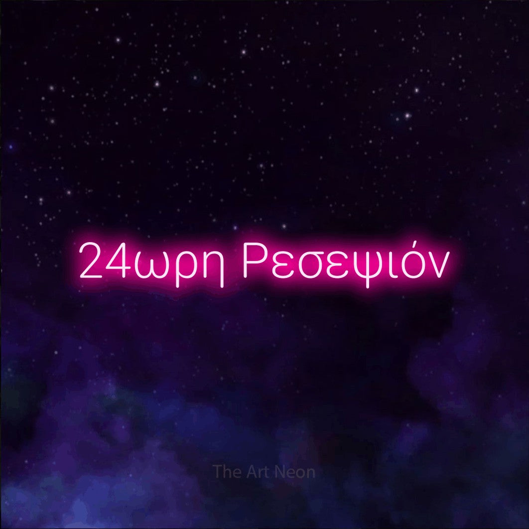 LED neon sign reading “24ωρη Ρεσεψιόν”, arranged in a single line.