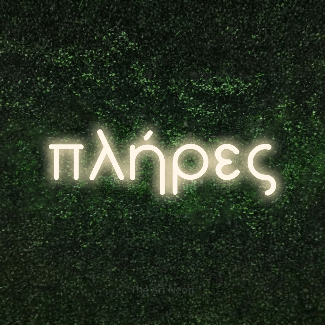 LED neon sign reading “πλήρες”, arranged in a single line.