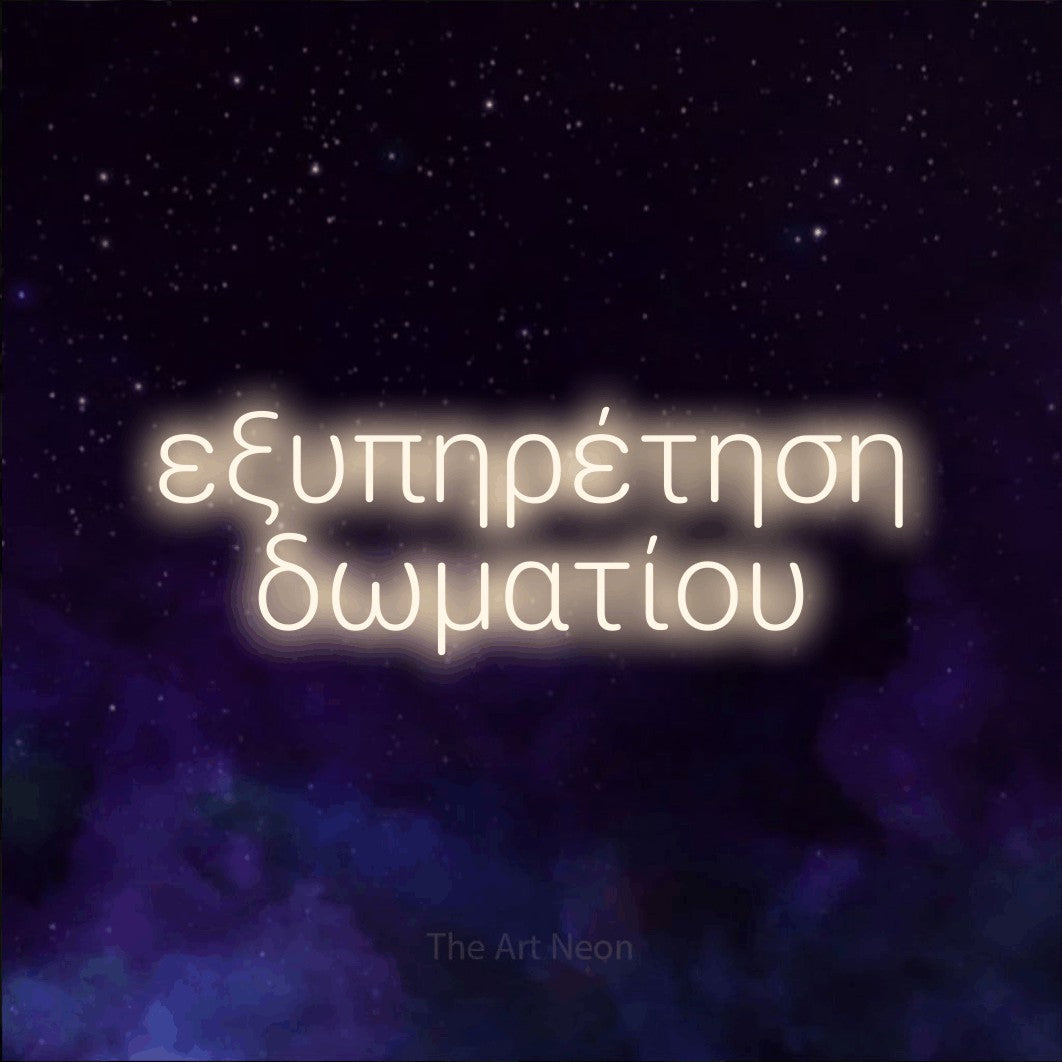 LED neon sign reading “εξυπηρέτηση δωματίου”, arranged in two lines.