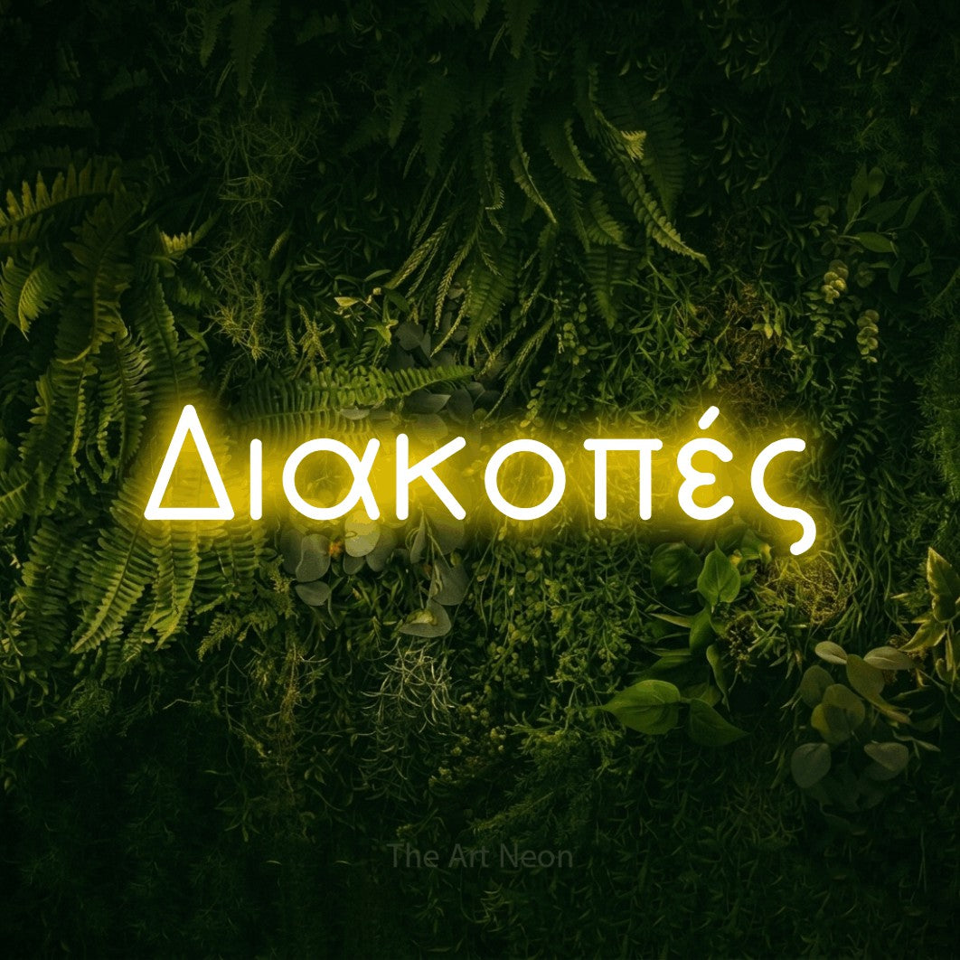 LED neon sign reading “Διακοπές”, arranged in a single line.