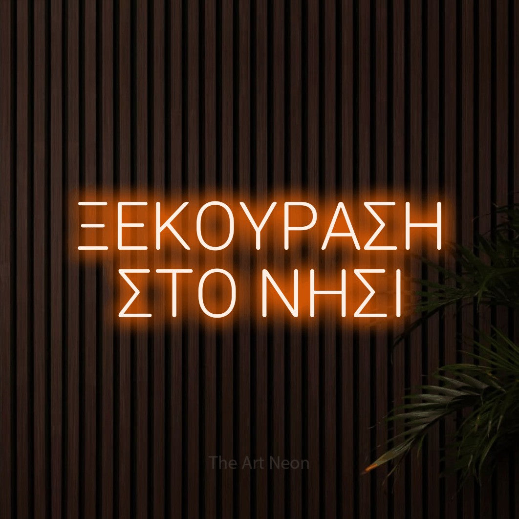 LED neon sign reading “ΞΕΚΟΥΡΑΣΗ ΣΤΟ ΝΗΣΙ”, arranged in two lines.
