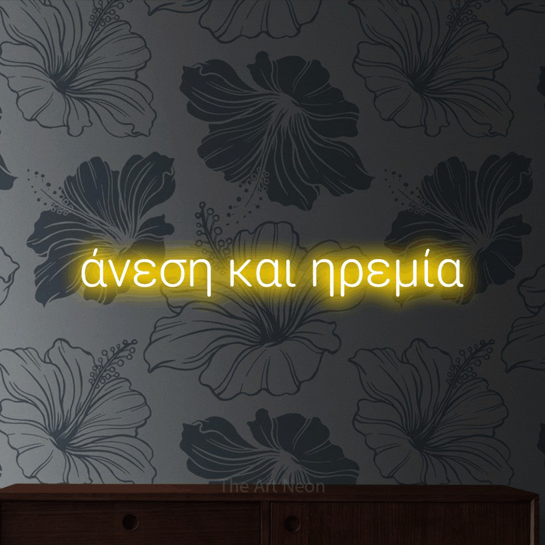 LED neon sign reading “άνεση και ηρεμία”, arranged in a single line.