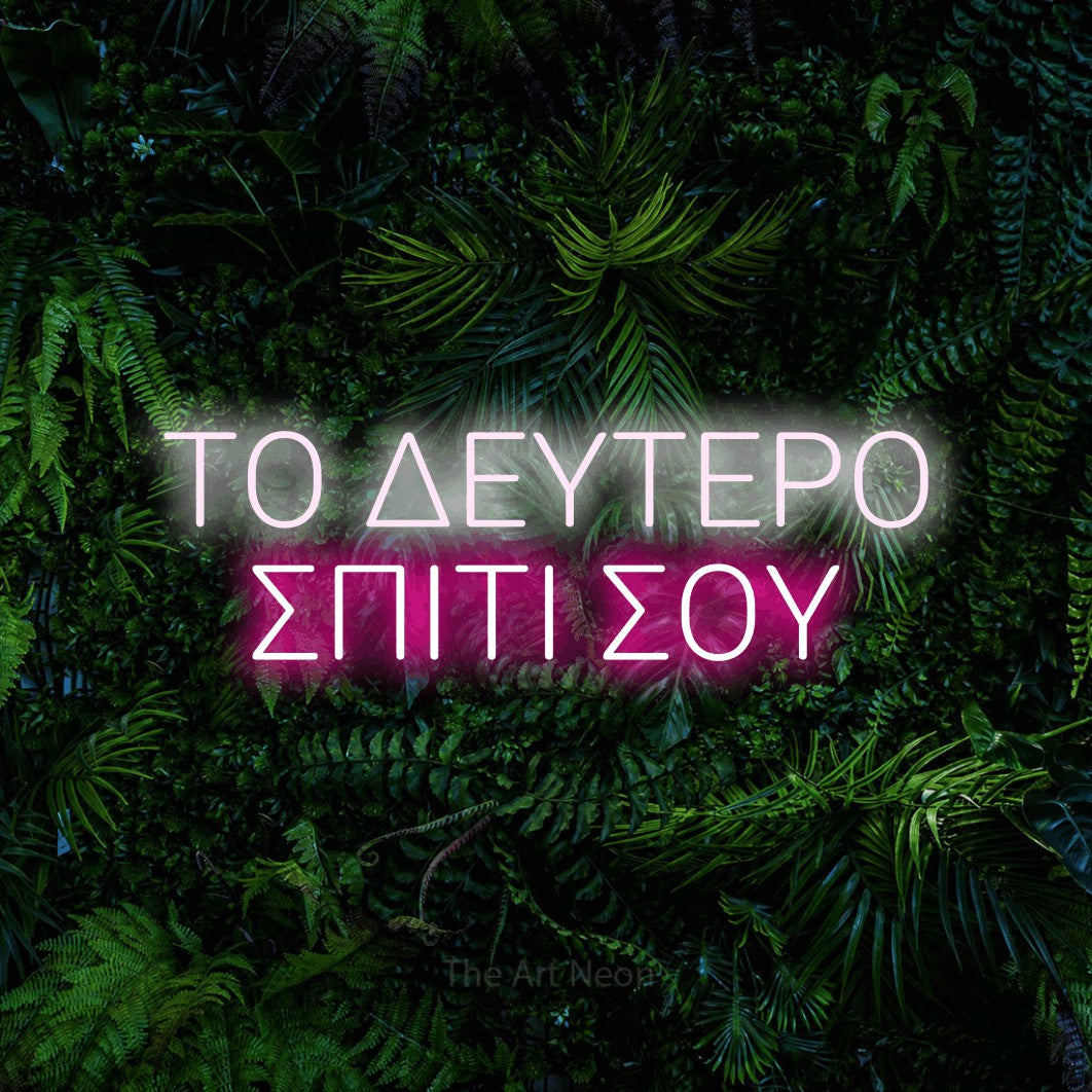 LED neon sign reading “ΤΟ ΔΕΥΤΕΡΟ ΣΠΙΤΙ ΣΟΥ”, arranged in two lines.