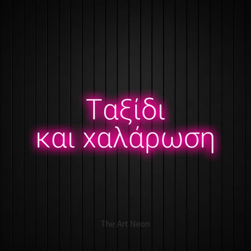 LED neon sign reading “Ταξίδι και χαλάρωση”, arranged in two lines.