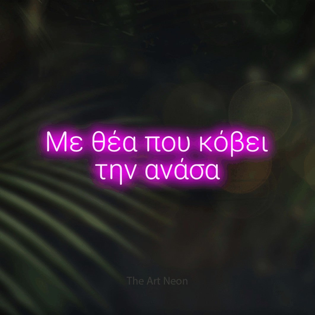 LED neon sign reading “Με θέα που κόβει την ανάσα”, arranged in two lines.